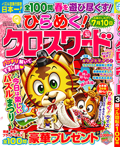 ひらめく！クロスワード　2026年3月号